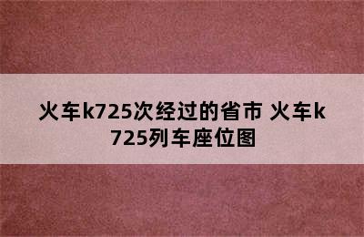 火车k725次经过的省市 火车k725列车座位图